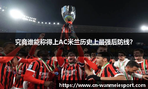 究竟谁能称得上AC米兰历史上最强后防线？