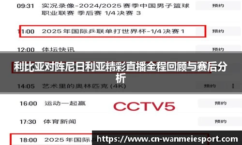 利比亚对阵尼日利亚精彩直播全程回顾与赛后分析