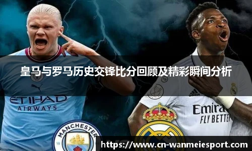 皇马与罗马历史交锋比分回顾及精彩瞬间分析