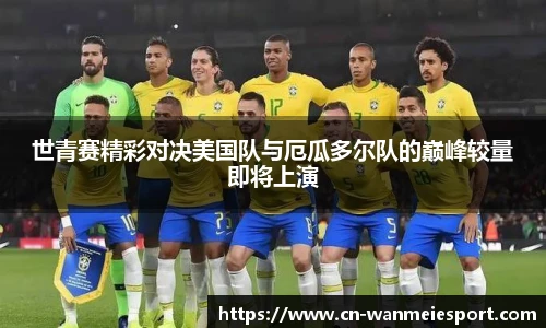 世青赛精彩对决美国队与厄瓜多尔队的巅峰较量即将上演