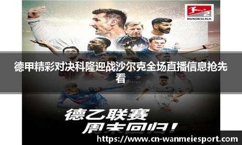 德甲精彩对决科隆迎战沙尔克全场直播信息抢先看
